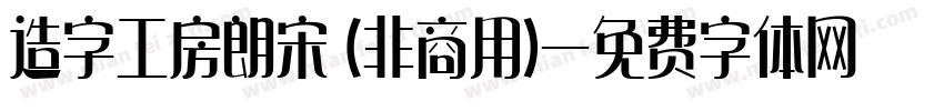 造字工房朗宋 (非商用)字体转换